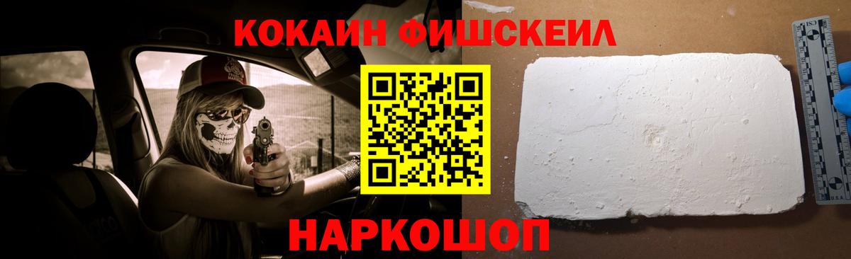 Кокаин FishScale Лыткарино