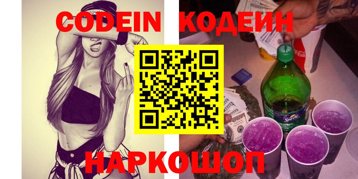 Codein Purple Drank  Кодеиновый сироп Lean Purple Drank  Вход с VPN  Лыткарино 